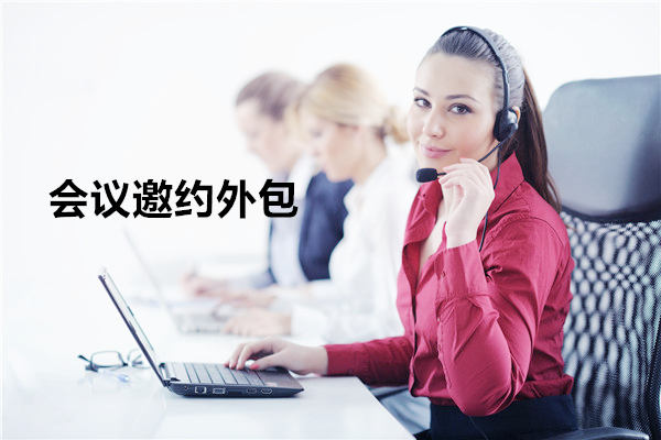广州会议邀约外包一般怎么收费，一个月多少钱？